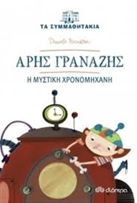 Εικόνα της ΑΡΗΣ ΓΡΑΝΑΖΗΣ - Η ΜΥΣΤΙΚΗ ΧΡΟΝΟΜΗΧΑΝΗ