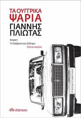 Εικόνα της ΤΑ ΟΥΓΓΡΙΚΑ ΨΑΡΙΑ