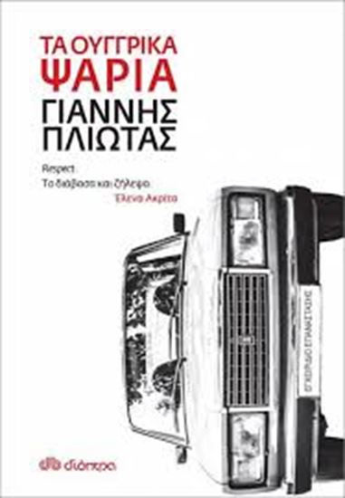 Εικόνα από ΤΑ ΟΥΓΓΡΙΚΑ ΨΑΡΙΑ