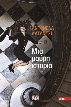 Εικόνα της ΜΙΑ ΜΑΥΡΗ ΙΣΤΟΡΙΑ