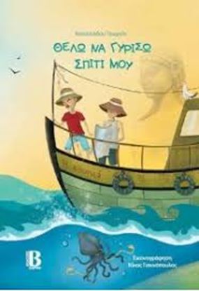 Εικόνα της ΘΕΛΩ ΝΑ ΓΥΡΙΣΩ ΣΠΙΤΙ ΜΟΥ