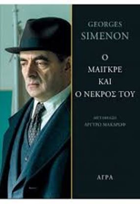 Εικόνα της Ο ΜΑΙΓΚΡΕ ΚΑΙ Ο ΝΕΚΡΟΣ ΤΟΥ