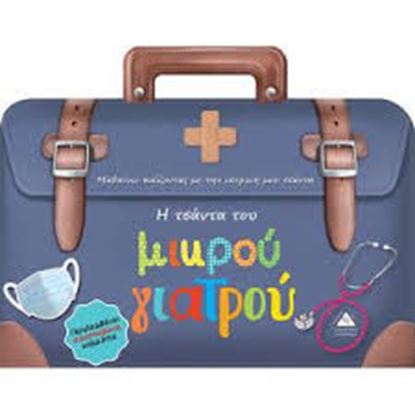 Εικόνα της Η ΤΣΑΝΤΑ ΤΟΥ ΜΙΚΡΟΥ ΓΙΑΤΡΟΥ ΜΑΘΑΙΝΩ ΠΑΙΖΟΝΤΑΣ ΜΕ ΤΗΝ ΙΑΤΡΙΚΗ ΜΟΥ ΤΣΑΝΤΑ