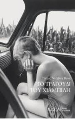 Εικόνα της ΤΟ ΤΡΑΓΟΥΔΙ ΤΟΥ ΧΙΛΜΠΙΛΗ ΚΟΙΝΩΝΙΑΣ ΣΕ ΚΡΙΣΗ