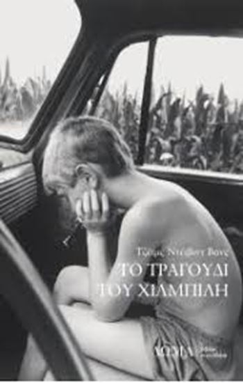 Εικόνα από ΤΟ ΤΡΑΓΟΥΔΙ ΤΟΥ ΧΙΛΜΠΙΛΗ ΚΟΙΝΩΝΙΑΣ ΣΕ ΚΡΙΣΗ