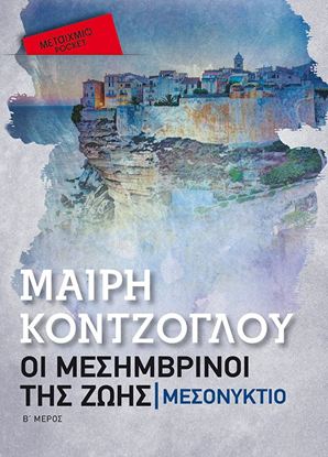 Εικόνα της ΜΕΣΗΜΒΡΙΝΟΙ ΤΗΣ ΖΩΗΣ 2: ΜΕΣΟΝΥΚΤΙΟ (POCKET)