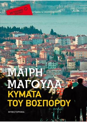 Εικόνα της ΚΥΜΑΤΑ ΤΟΥ ΒΟΣΠΟΡΟΥ (POCKET)