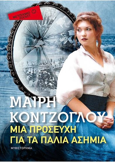 Εικόνα από ΜΙΑ ΠΡΟΣΕΥΧΗ ΓΙΑ ΤΑ ΠΑΛΙΑ ΑΣΗΜΙΑ (POCKET)