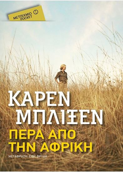 Εικόνα από ΠΕΡΑ ΑΠΟ ΤΗΝ ΑΦΡΙΚΗ