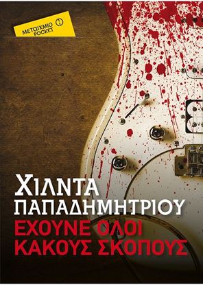 Εικόνα της ΕΧΟΥΝΕ ΟΛΟΙ ΚΑΚΟΥΣ ΣΚΟΠΟΥΣ (POCKET)