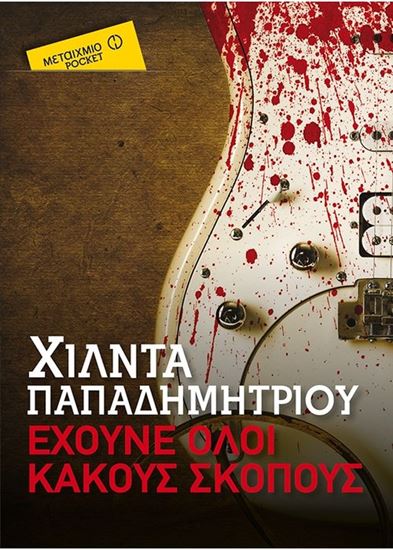 Εικόνα από ΕΧΟΥΝΕ ΟΛΟΙ ΚΑΚΟΥΣ ΣΚΟΠΟΥΣ (POCKET)