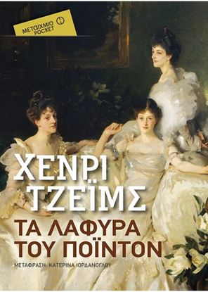 Εικόνα της ΤΑ ΛΑΦΥΡΑ ΤΟΥ ΠΟΙΝΤΟΝ (POCKET)