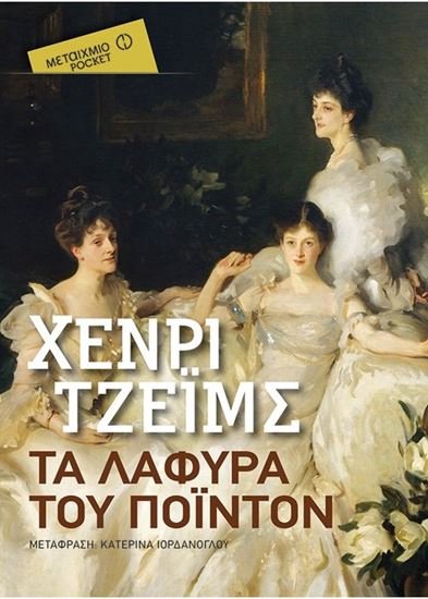 Εικόνα από ΤΑ ΛΑΦΥΡΑ ΤΟΥ ΠΟΙΝΤΟΝ (POCKET)