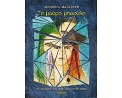 Εικόνα της ΤΟ ΜΑΥΡΟ ΜΠΑΟΥΛΟ