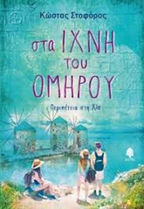 Εικόνα της ΣΤΑ ΙΧΝΗ ΤΟΥ ΟΜΗΡΟΥ