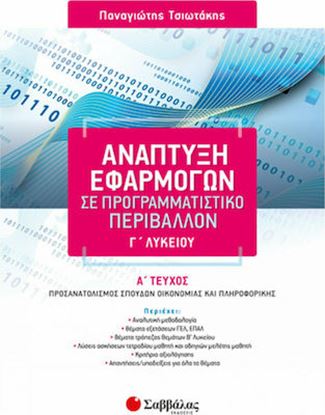 Εικόνα της ΑΝΑΠΤΥΞΗ ΕΦΑΡΜΟΓΩΝ Γ' ΛΥΚΕΙΟΥ Α' ΤΕΥΧΟΣ ΠΡΟΣΑΝΑΤΟΛΙΣΜΟΥ