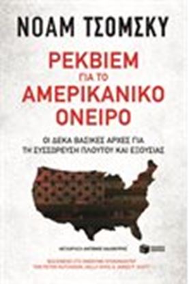 Εικόνα της ΡΕΚΒΙΕΜ ΓΙΑ ΤΟ ΑΜΕΡΙΚΑΝΙΚΟ ΟΝΕΙΡΟ