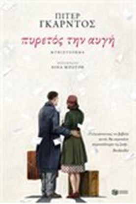 Εικόνα της ΠΥΡΕΤΟΣ ΤΗΝ ΑΥΓΗ