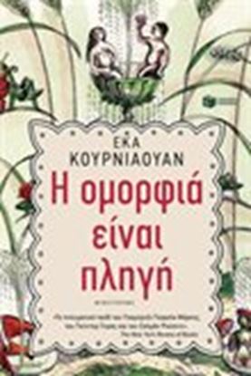 Εικόνα της Η ΟΜΟΡΦΙΑ ΕΙΝΑΙ ΠΛΗΓΗ