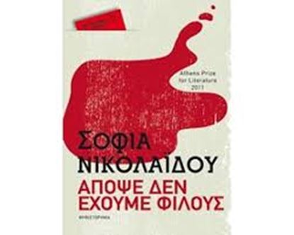 Εικόνα της ΑΠΟΨΕ ΔΕΝ ΕΧΟΥΜΕ ΦΙΛΟΥΣ (POCKET)