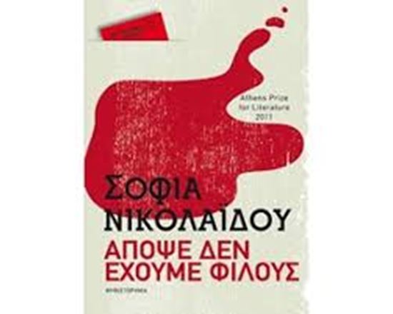 Εικόνα από ΑΠΟΨΕ ΔΕΝ ΕΧΟΥΜΕ ΦΙΛΟΥΣ (POCKET)