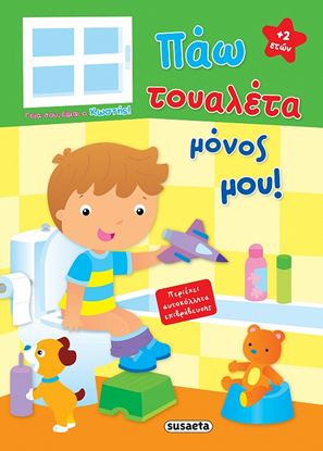 Εικόνα της ΓΕΙΑ ΣΟΥ, ΕΙΜΑΙ Ο ΚΩΣΤΗΣ!: ΠΑΩ ΤΟΥΑΛΕΤΑ ΜΟΝΟΣ ΜΟΥ!