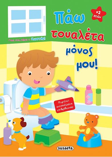 Εικόνα από ΓΕΙΑ ΣΟΥ, ΕΙΜΑΙ Ο ΚΩΣΤΗΣ!: ΠΑΩ ΤΟΥΑΛΕΤΑ ΜΟΝΟΣ ΜΟΥ!