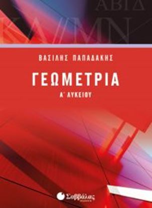 Εικόνα της ΓΕΩΜΕΤΡΙΑ Α' ΛΥΚΕΙΟΥ ΠΑΠΑΔΑΚΗΣ ΒΑΣ. ΣΑΒΒΑΛΑΣ