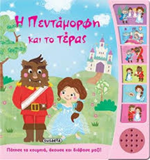 Εικόνα από Η ΠΕΝΤΑΜΟΡΦΗ ΚΑΙ ΤΟ ΤΕΡΑΣ