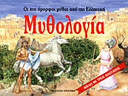 Εικόνα της ΟΙ ΠΙΟ ΟΜΟΡΦΟΙ ΜΥΘΟΙ ΑΠΟ ΤΗΝ ΕΛΛΗΝΙΚΗ ΜΥΘΟΛΟΓΙΑ