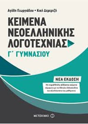 Εικόνα της ΚΕΙΜΕΝΑ ΝΕΟΕΛΛΗΝΙΚΗΣ ΛΟΓΟΤΕΧΝΙΑΣ Γ' ΓΥΜΝΑΣΙΟΥ