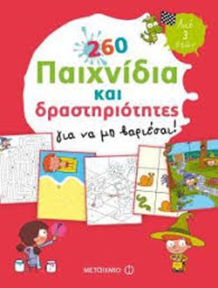 Εικόνα της 260 ΠΑΙΧΝΙΔΙΑ ΚΑΙ ΔΡΑΣΤΗΡΙΟΤΗΤΕΣ ΓΙΑ ΝΑ ΜΗ ΒΑΡΙΕΣΑΙ!