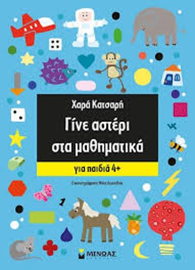 Εικόνα από ΓΙΝΕ ΑΣΤΕΡΙ ΣΤΑ ΜΑΘΗΜΑΤΙΚΑ
