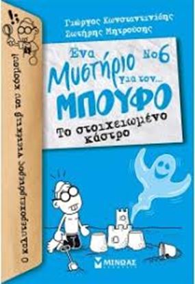 Εικόνα της ΜΠΟΥΦΟΣ 6-ΤΟ ΣΤΟΙΧΕΙΩΜΕΝΟ ΚΑΡΑΒΙ