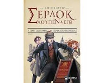 Εικόνα της ΣΕΡΛΟΚ, ΛΟΥΠΕΝ ΚΙ ΕΓΩ-Η ΤΕΛΕΥΤΑΙΑ ΠΡΑΞΗ ΣΤΟ ΘΕΑΤΡΟ ΤΗΣ ΟΠΕΡΑΣ