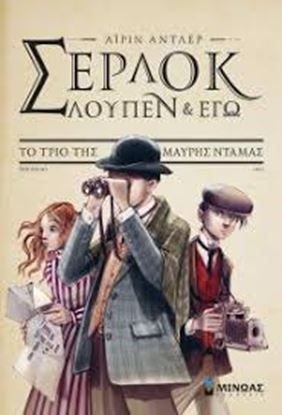 Εικόνα της ΣΕΡΛΟΚ,ΛΟΥΠΕΝ ΚΙ ΕΓΩ-ΤΟ ΤΡΙΟ ΤΗΣ ΜΑΥΡΗΣ ΝΤΑΜΑΣ