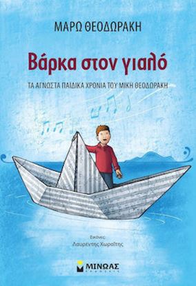 Εικόνα της ΒΑΡΚΑ ΣΤΟ ΓΙΑΛΟ - ΤΑ ΑΓΝΩΣΤΑ ΠΑΙΔΙΚΑ ΧΡΟΝΙΑ ΤΟΥ ΜΙΚΗ ΘΕΟΔΩΡΑΚΗ