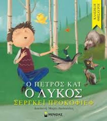 Εικόνα της Ο ΠΕΤΡΟΣ ΚΑΙ Ο ΛΥΚΟΣ