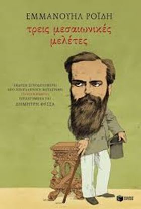 Εικόνα της ΤΡΕΙΣ ΜΕΣΑΙΩΝΙΚΕΣ ΜΕΛΕΤΕΣ
