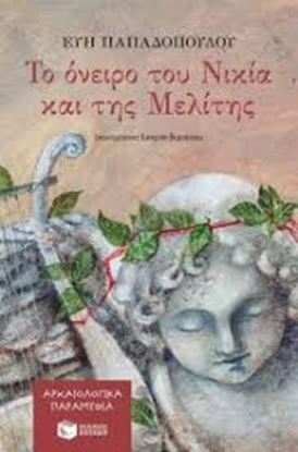 Εικόνα της ΤΟ ΟΝΕΙΡΟ ΤΟΥ ΝΙΚΙΑ ΚΑΙ ΤΗΣ ΜΕΛΙΤΗΣ