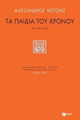 Εικόνα της ΤΑ ΠΑΙΔΙΑ ΤΟΥ ΚΡΟΝΟΥ