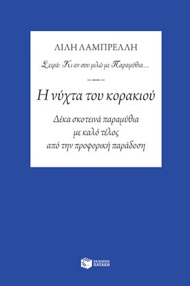 Εικόνα της Η ΝΥΧΤΑ ΤΟΥ ΚΟΡΑΚΙΟΥ - ΔΕΚΑ ΣΚΟΤΕΙΝΑ ΠΑΡΑΜΥΘΙΑ ΜΕ ΚΑΛΟ ΤΕΛΟΣ ΑΠΟ ΤΗΝ ΠΡΟΦΟΡΙΚΗ ΠΑΡΑΔΟΣΗ ΑΠΟ ΤΗΝ ΠΡΟΦΟΡΙΚΗ ΠΑΡΑΔΟΣΗ