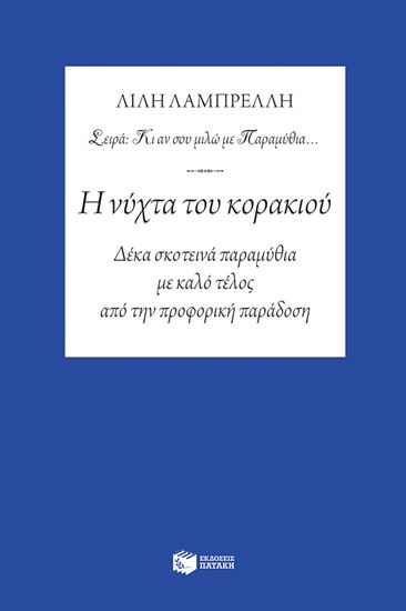 Εικόνα από Η ΝΥΧΤΑ ΤΟΥ ΚΟΡΑΚΙΟΥ - ΔΕΚΑ ΣΚΟΤΕΙΝΑ ΠΑΡΑΜΥΘΙΑ ΜΕ ΚΑΛΟ ΤΕΛΟΣ ΑΠΟ ΤΗΝ ΠΡΟΦΟΡΙΚΗ ΠΑΡΑΔΟΣΗ ΑΠΟ ΤΗΝ ΠΡΟΦΟΡΙΚΗ ΠΑΡΑΔΟΣΗ