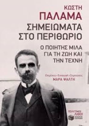 Εικόνα της ΣΗΜΕΙΩΜΑΤΑ ΣΤΟ ΠΕΡΙΘΩΡΙΟ-Ο ΠΟΙΗΤΗΣ ΜΙΛΑ ΓΙΑ ΤΗ ΖΩΗ ΚΑΙ ΤΗΝ ΤΕΧΝΗ