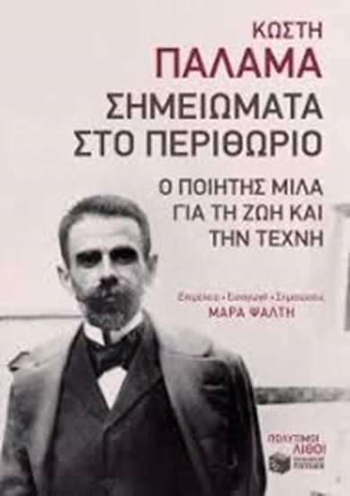 Εικόνα από ΣΗΜΕΙΩΜΑΤΑ ΣΤΟ ΠΕΡΙΘΩΡΙΟ-Ο ΠΟΙΗΤΗΣ ΜΙΛΑ ΓΙΑ ΤΗ ΖΩΗ ΚΑΙ ΤΗΝ ΤΕΧΝΗ