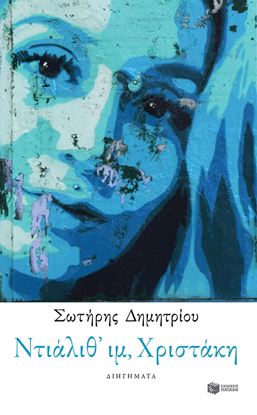 Εικόνα της ΝΤΙΑΛΙΘ' ΙΜ, ΧΡΙΣΤΑΚΗ