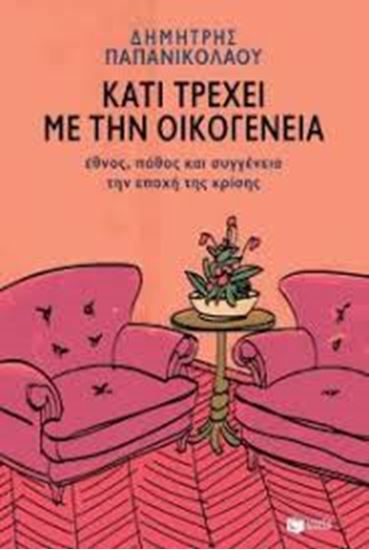 Εικόνα από ΚΑΤΙ ΤΡΕΧΕΙ ΜΕ ΤΗΝ ΟΙΚΟΓΕΝΕΙΑ-ΕΘΝΟΣ, ΠΟΘΟΣ ΚΑΙ ΣΥΓΓΕΝΕΙΑ ΤΗΝ ΕΠΟΧΗ ΤΗΣ ΚΡΙΣΗΣ