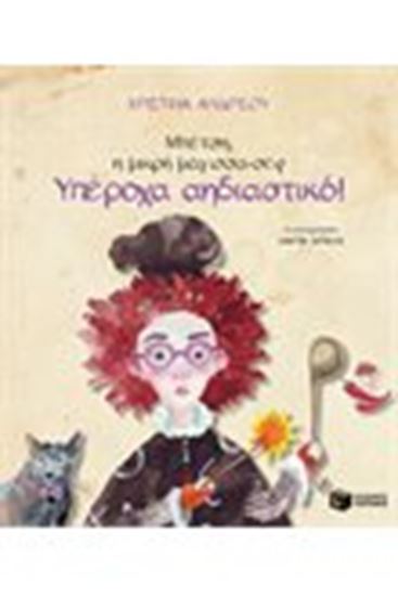 Εικόνα από ΜΠΕΤΣΗ,Η ΜΙΚΡΗ ΜΑΓΙΣΣΑ ΣΕΦ-ΥΠΕΡΟΧΑ ΑΗΔΙΑΣΤΙΚΟ