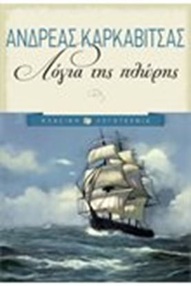 Εικόνα της ΛΟΓΙΑ ΤΗΣ ΠΛΩΡΗΣ