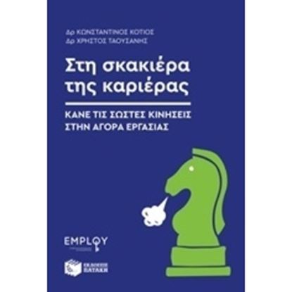 Εικόνα της ΣΤΗ ΣΚΑΚΙΕΡΑ ΤΗΣ ΚΑΡΙΕΡΑΣ